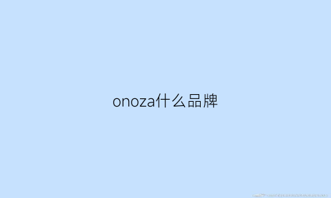 onoza什么品牌(ono是什么牌子)