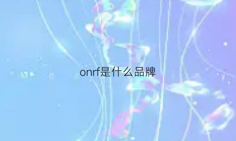 onrf是什么品牌