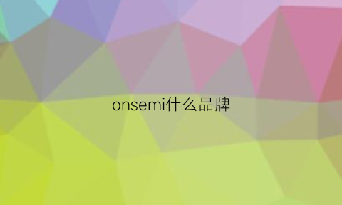 onsemi什么品牌(onidenim是什么牌子)