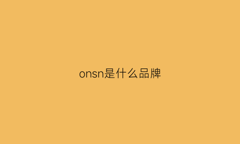 onsn是什么品牌(on是哪个国家的品牌)