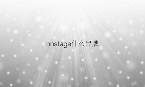 onstage什么品牌