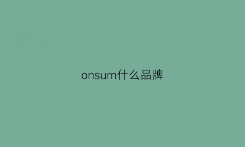 onsum什么品牌(onis是什么牌子)