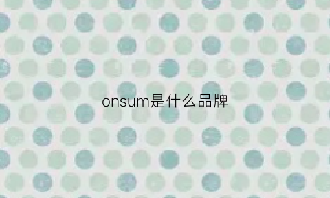 onsum是什么品牌(onjuiq是什么品牌)