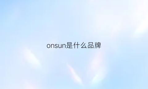 onsun是什么品牌(only是什么品牌)