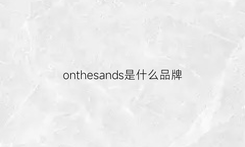 onthesands是什么品牌