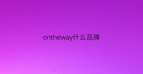 ontheway什么品牌(norway是什么品牌)