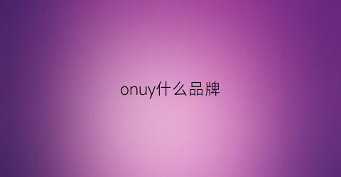 onuy什么品牌(onjuiq是什么品牌)