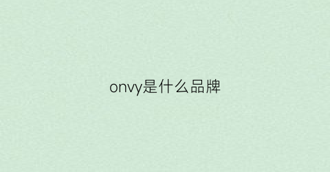 onvy是什么品牌