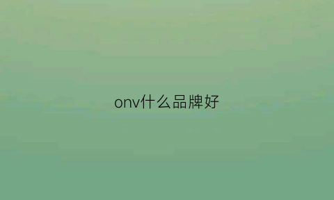 onv什么品牌好(onno品牌)