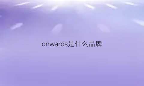 onwards是什么品牌