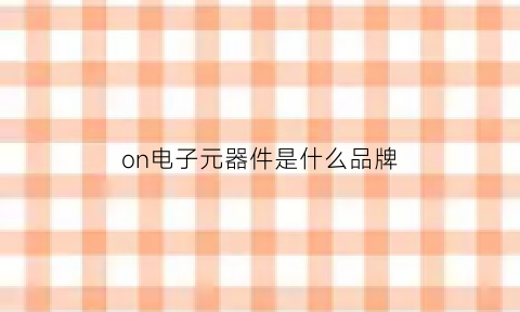 on电子元器件是什么品牌