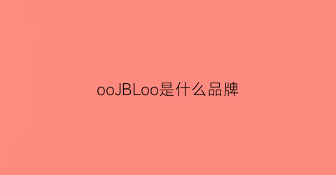 ooJBLoo是什么品牌(oojbloo是什么牌子)