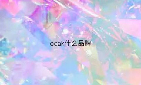 ooak什么品牌(ooak是什么品牌)