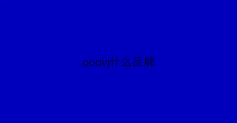 oodvj什么品牌(oo是什么品牌)