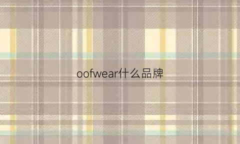 oofwear什么品牌(offwarmth什么牌子)