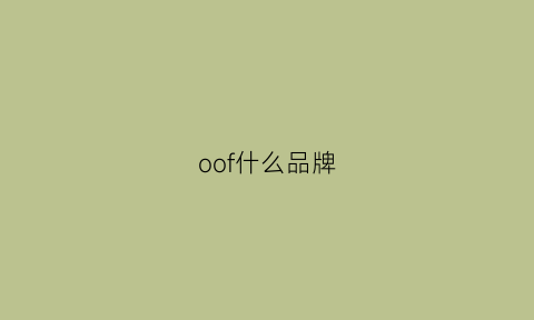 oof什么品牌(oo是什么品牌)