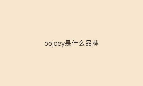 oojoey是什么品牌(oojbloo是什么牌子)