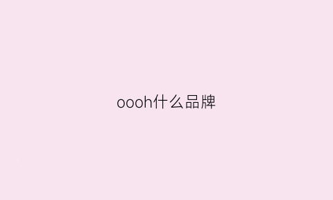 oooh什么品牌(ooaoh是名牌嘛)