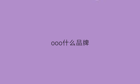 ooo什么品牌(fooooo什么品牌)