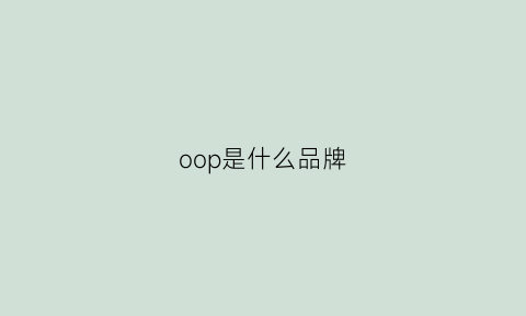 oop是什么品牌(oo是什么牌子)