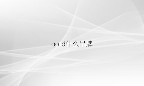 ootd什么品牌(ootd品牌专卖)