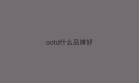 ootd什么品牌好