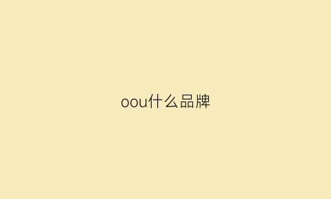 oou什么品牌(oui是什么牌子)