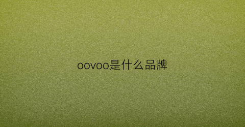 oovoo是什么品牌(ovolook是什么品牌)