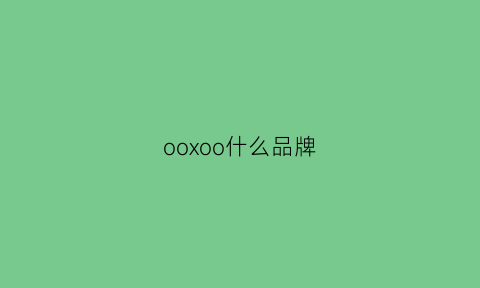 ooxoo什么品牌(oxo是什么品牌)