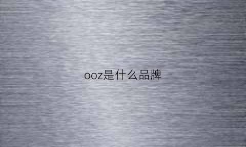 ooz是什么品牌(ooo是什么牌子)