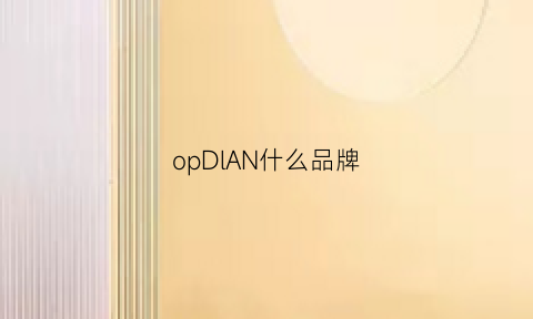 opDlAN什么品牌(opel是什么牌子)