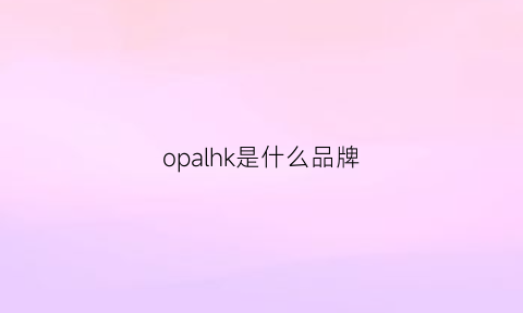 opalhk是什么品牌