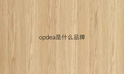 opdea是什么品牌(opel是什么牌子)