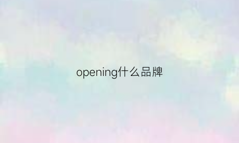 opening什么品牌(openingceremony品牌介绍)