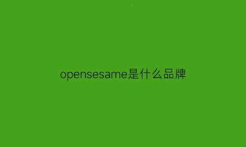 opensesame是什么品牌