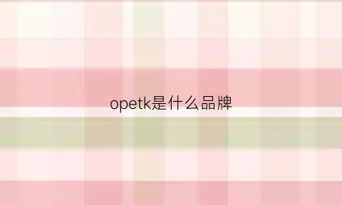 opetk是什么品牌