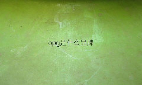 opg是什么品牌(opgcoq是什么牌子)