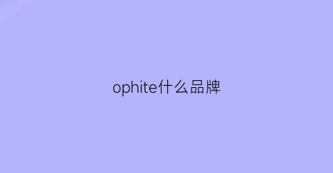 ophite什么品牌(opel是什么牌子)