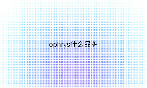 ophrys什么品牌(opuyym是什么品牌)