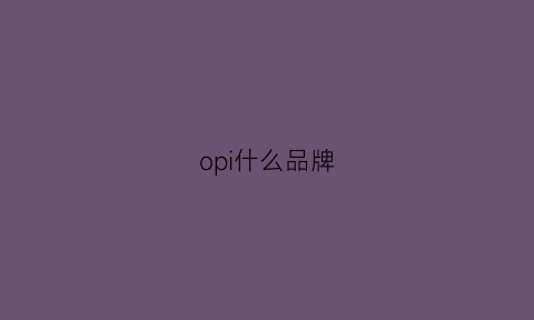 opi什么品牌(oppni是什么牌子)