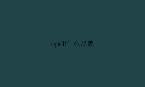 opnlf什么品牌(op是什么品牌)