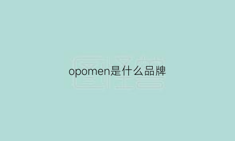 opomen是什么品牌(om是什么牌子)