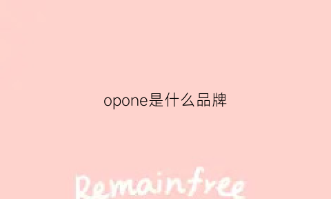 opone是什么品牌(opopriu是什么牌子)