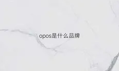 opos是什么品牌(opus是什么品牌)