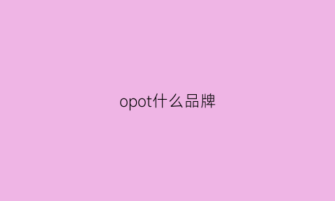 opot什么品牌