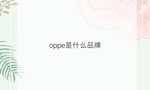 oppe是什么品牌