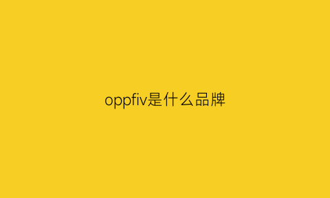 oppfiv是什么品牌