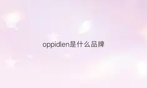 oppidlen是什么品牌(opplipai是什么品牌)