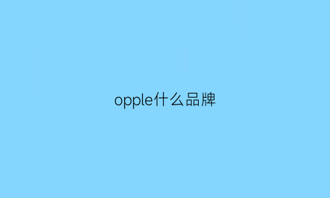 opple什么品牌(op是什么品牌)