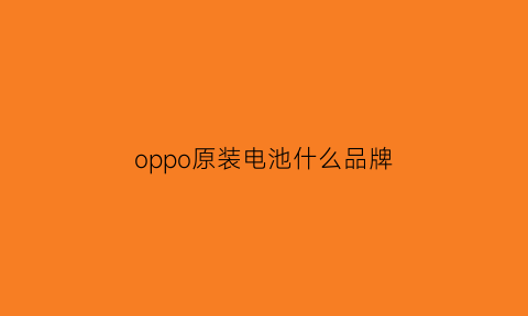 oppo原装电池什么品牌